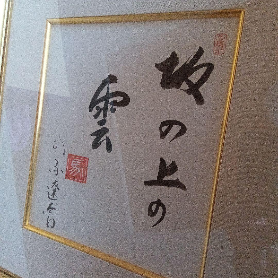 司馬遼太郎　色紙　サイン　直筆色紙　坂の上の雲　竜馬がゆく