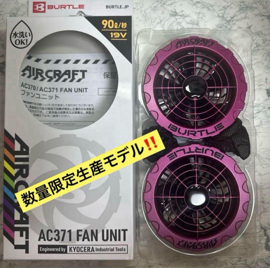 【新品】 AC371 パープル 超限定カラー‼︎ 完売モデルバートル ファン