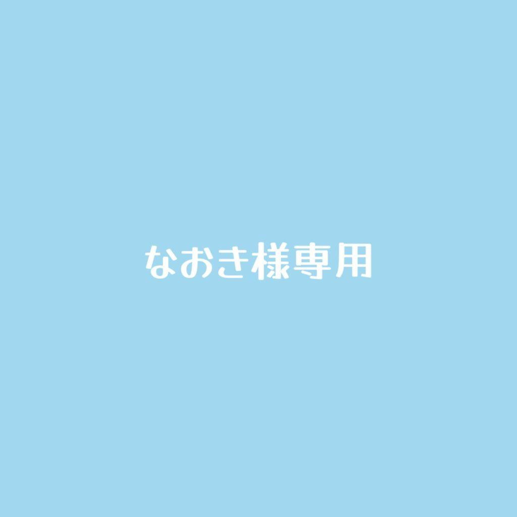 ナ*キ様 なおき