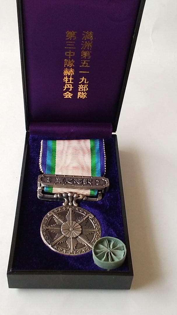 大東亜戦争記念之章 満州第五十九部隊 ミリタリーグッズ 旧日本軍 美品 です。