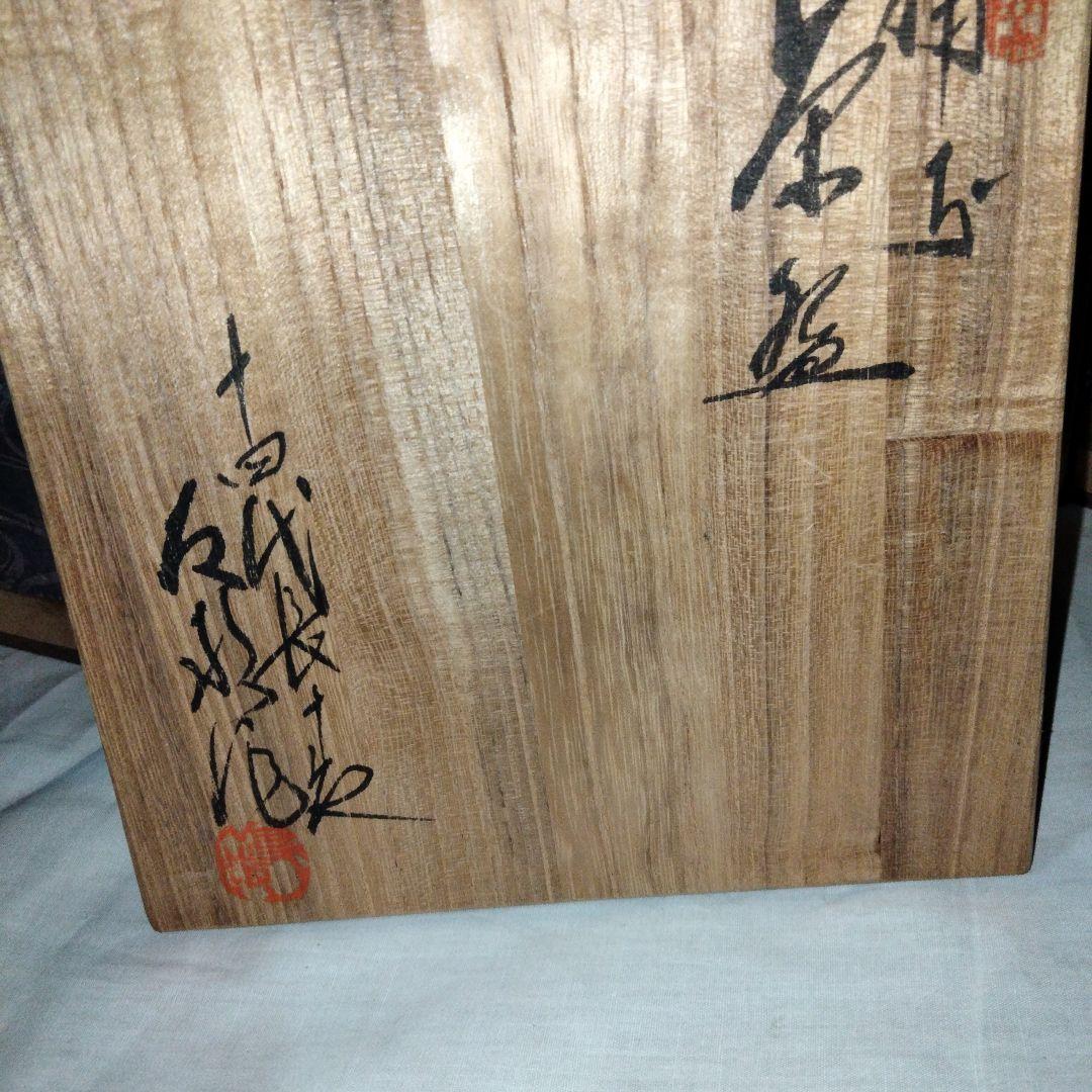 備前　茶碗　十四代長十郎　友敬作　本窯　茶道具