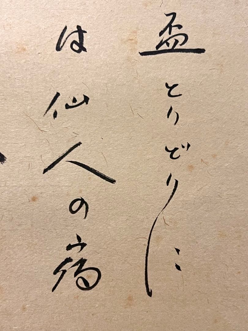 小林太玄 直筆 書 「貝雛ノ図 画賛」大徳寺 臨済宗 掛け軸 掛軸 茶掛 雛人形