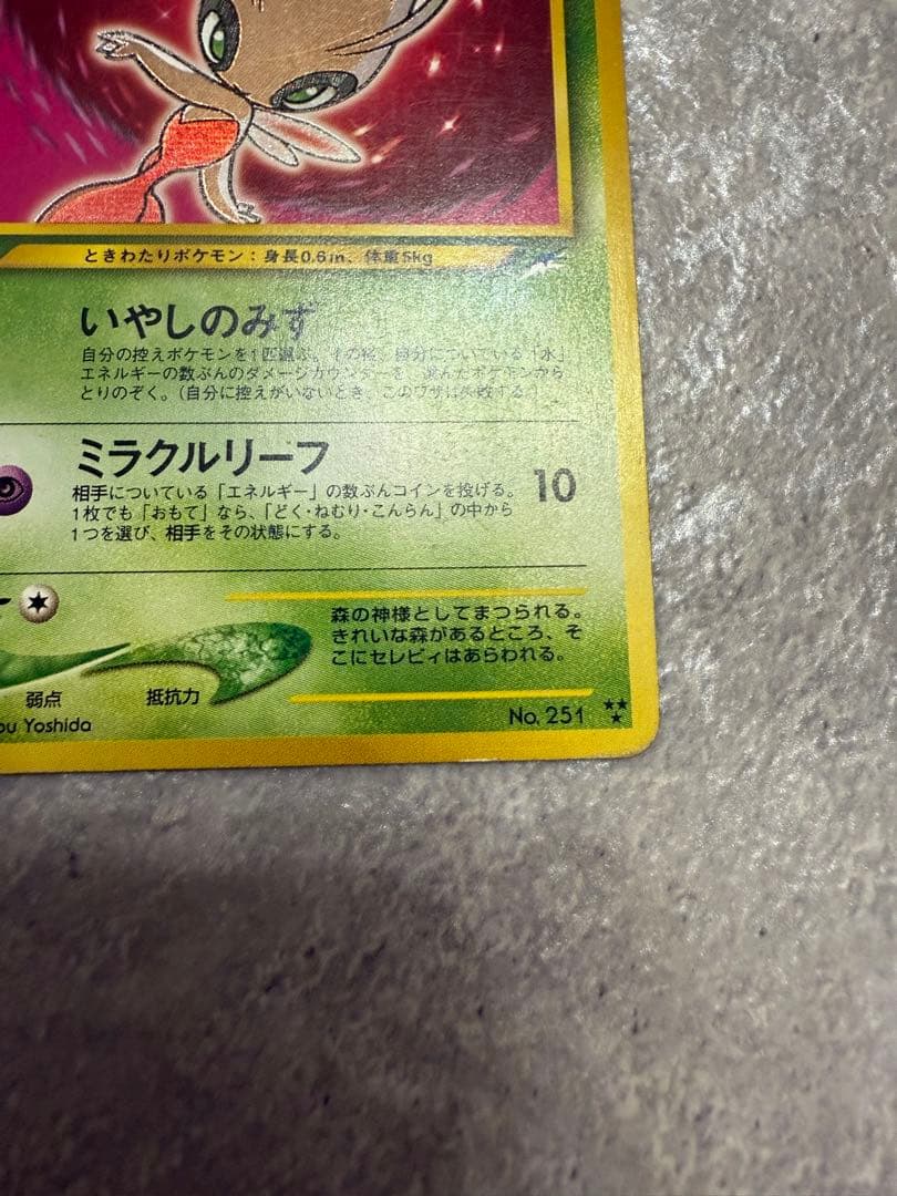 ひかるセレビィ No.251 ポケモンカード　旧裏