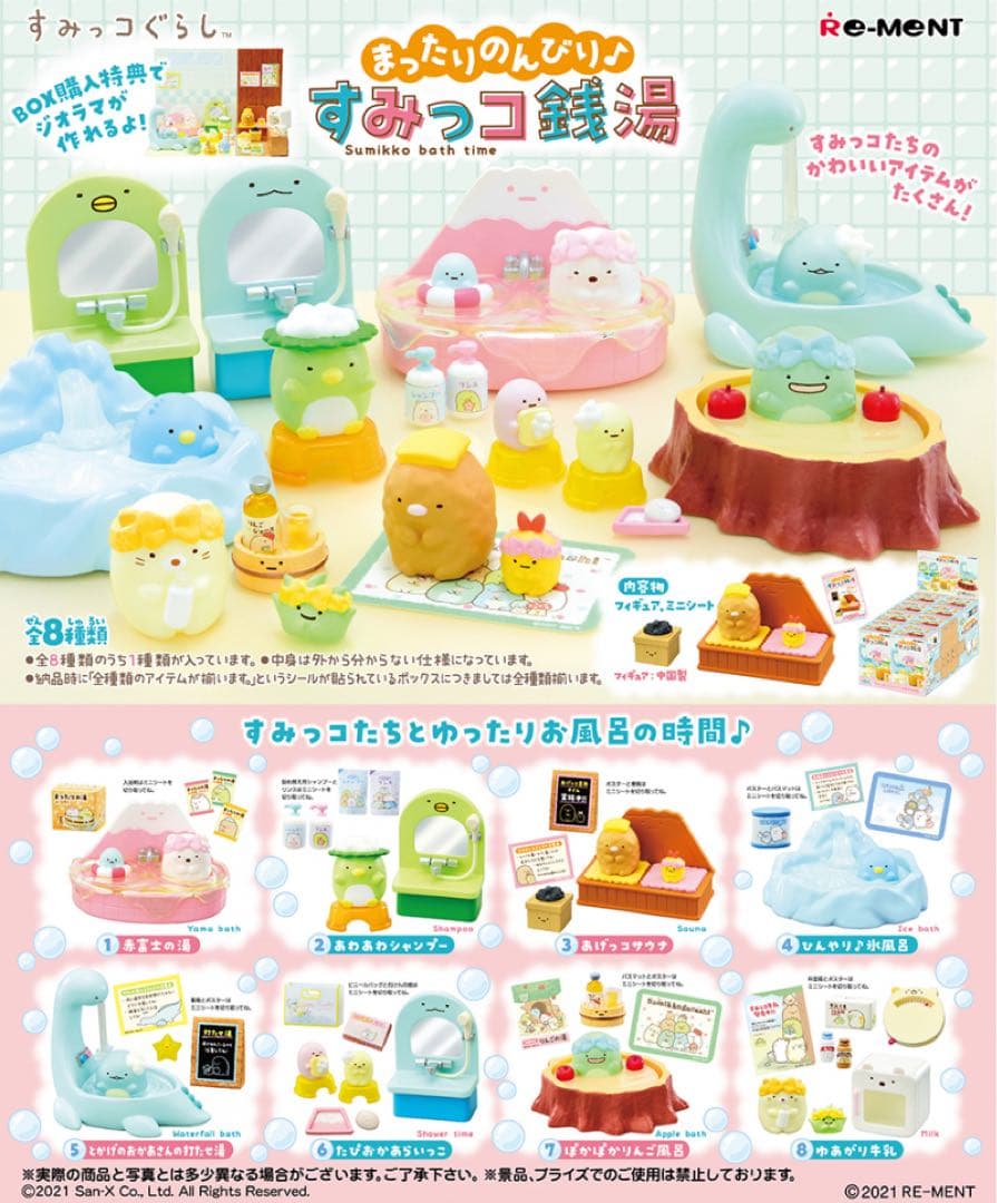すみっコぐらし　リーメント　廃盤　まったりのんびりすみっコ銭湯　フルセット