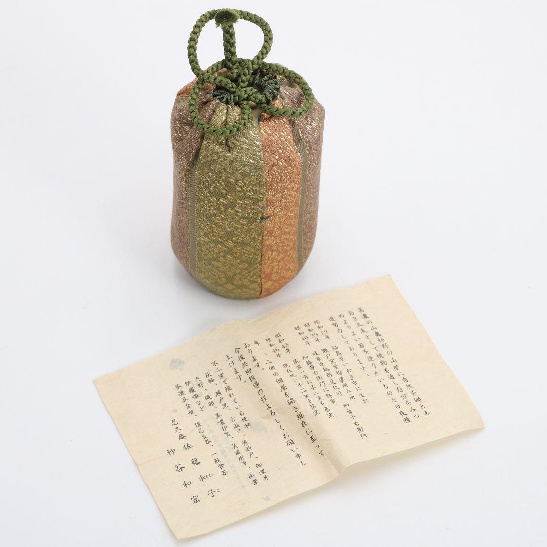 忍冬庵 佐藤和子作 織部焼 肩衝茶入 仕覆付 茶道具 共箱　V909