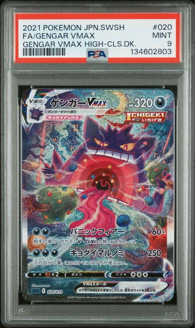 PSA9 ゲンガーvmax