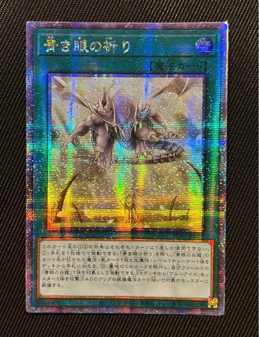 遊戯王　青き眼の祈り　25thシークレットレア アジア版
