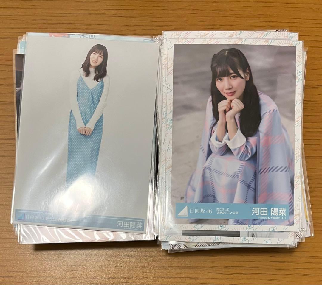 日向坂46 河田陽菜 生写真 112枚まとめ売り コンプ