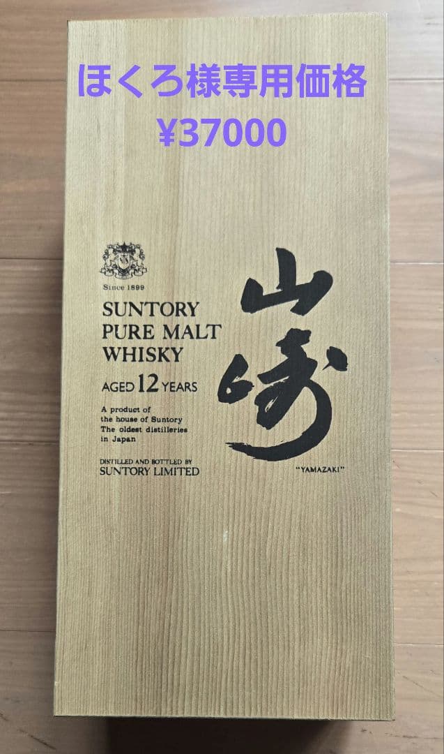 山崎12年　向獅子　箱入り