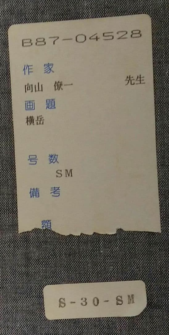 向山僚一 「横岳」(原画)