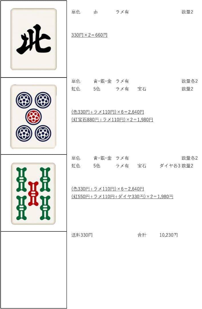 ユウ様リクエスト出品 麻雀牌変更