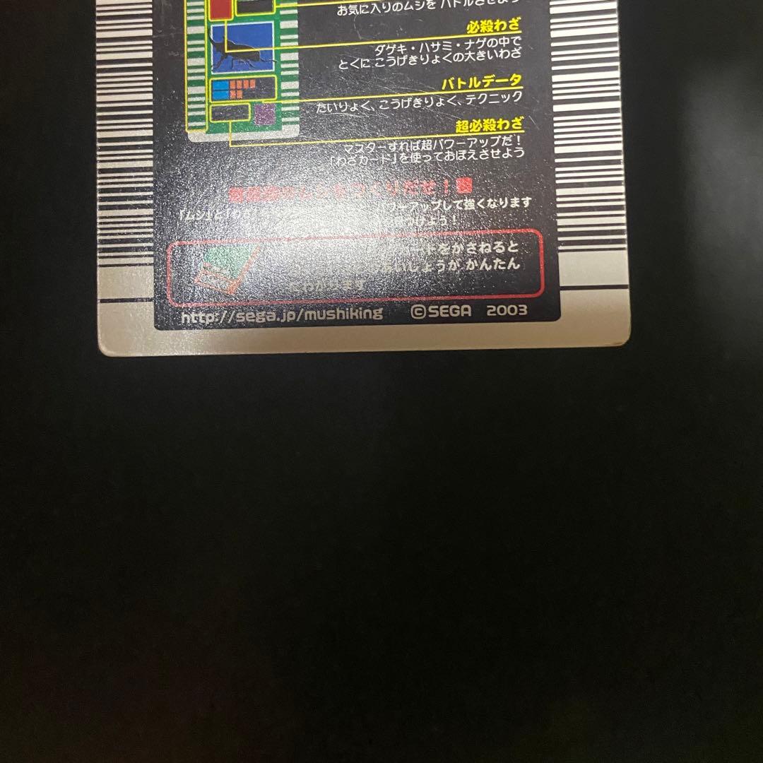 ムシキング　ギラファノコギリクワガタ　2003 春　学名白