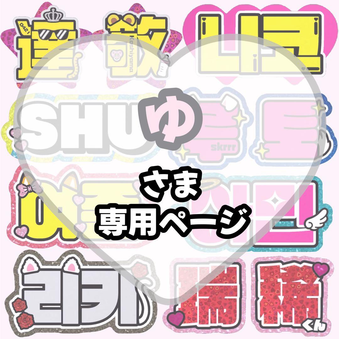 ゆ【1/25発】うちわ文字 連結 文字パネル 団扇屋さん オーダー