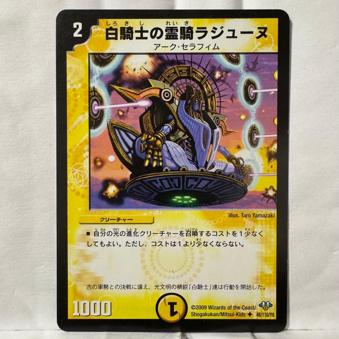 デュエルマスターズ 白騎士の霊騎ラジューヌ