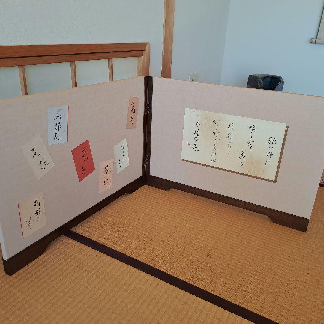 風炉先屏風　リバーシブル　秋の詩　山頭火　書