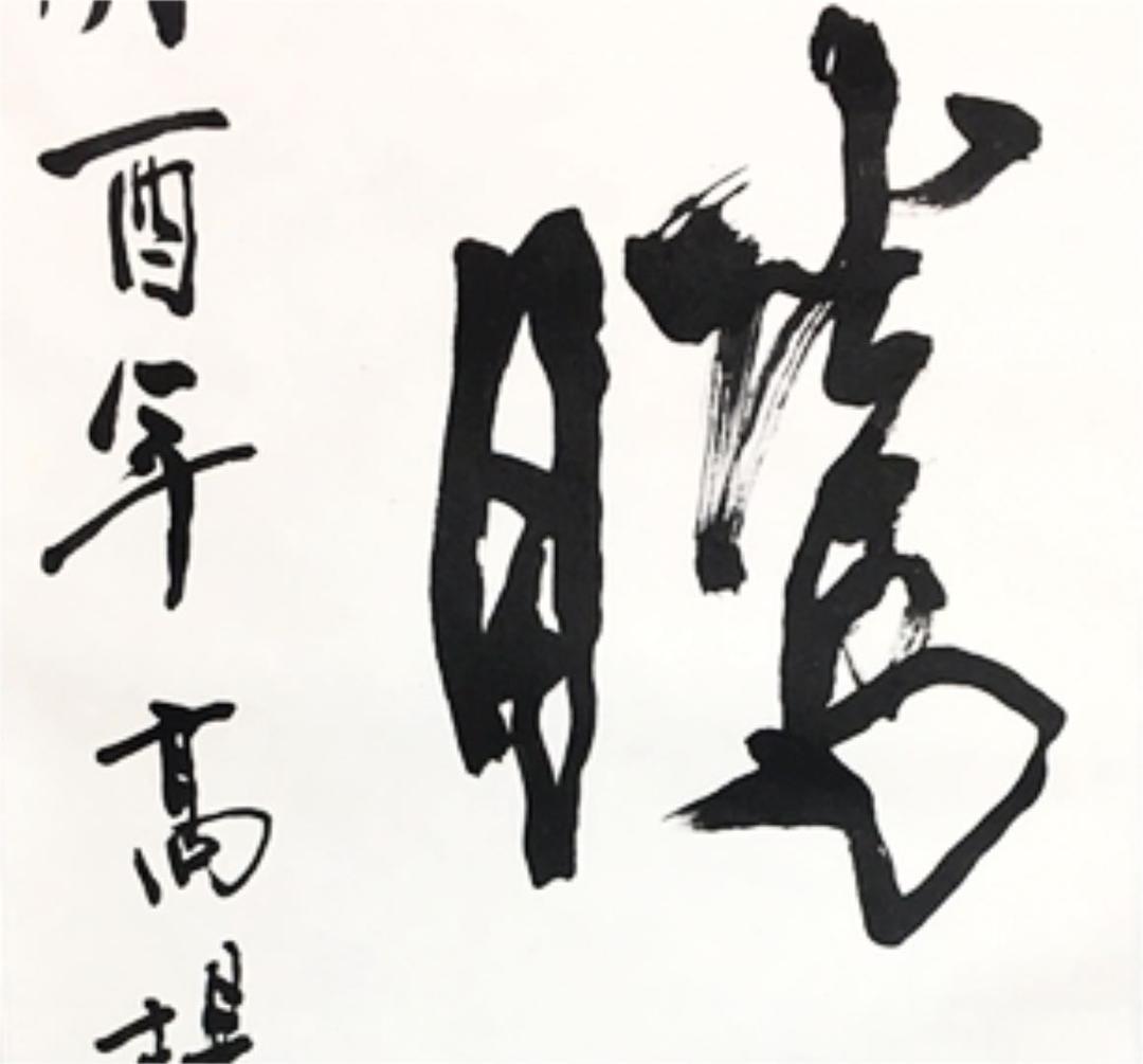 超レア！有名書道家作品 銘入り印入り 芸術家肉筆書 掛け軸(セール！)