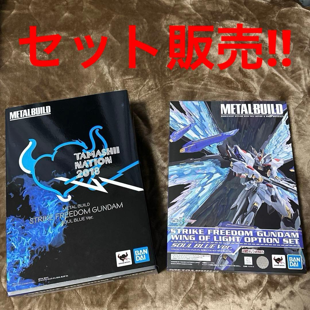 L BUILDストライクフリーダム+光の翼SOUL BLUE セット