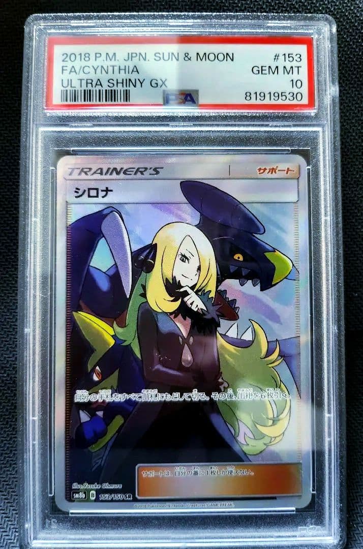 シロナSR　PSA10