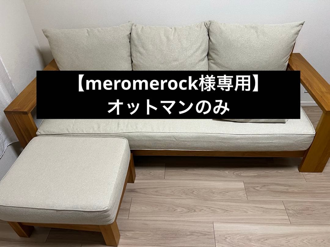 【meromerock】unico ウニコ オットマンページ　BREATH