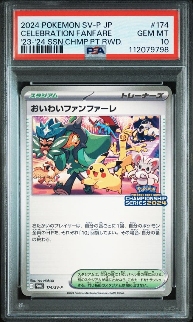PSA10 おいわいファンファーレ 2024 ⑥