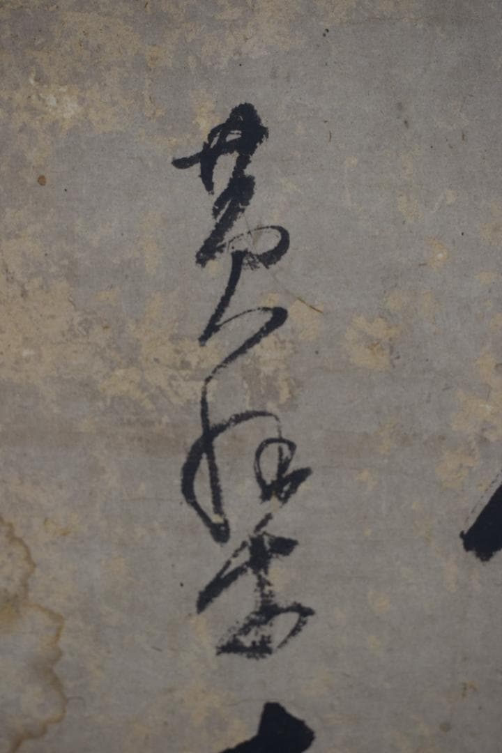 【真作】黄檗木庵/松/松間樹林鶴寛人/欄間額/掛軸☆宝船☆Y-893　JM