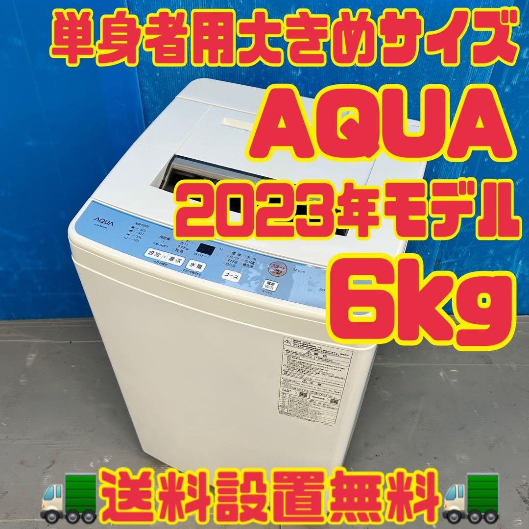 530 関東圏配送　洗濯機　一人暮らし　極美品　2023年製　容量6キロ
