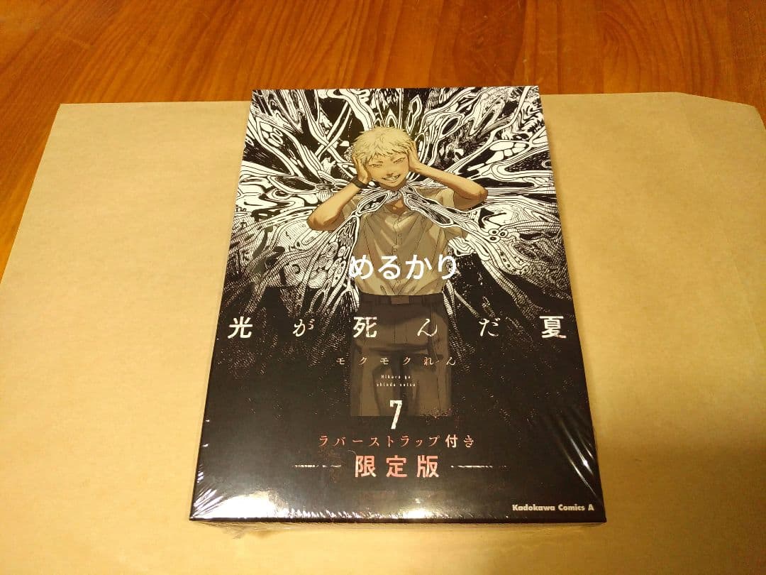 い】　光が死んだ夏　7巻　限定版　ラバスト付き　特装版　よしき　ヒカル