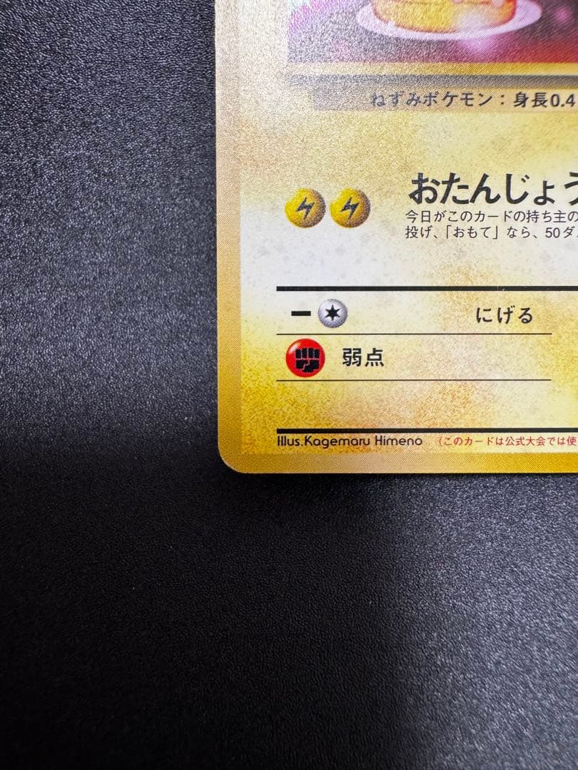 ピカチュウの誕生日 旧裏ポケモンカード