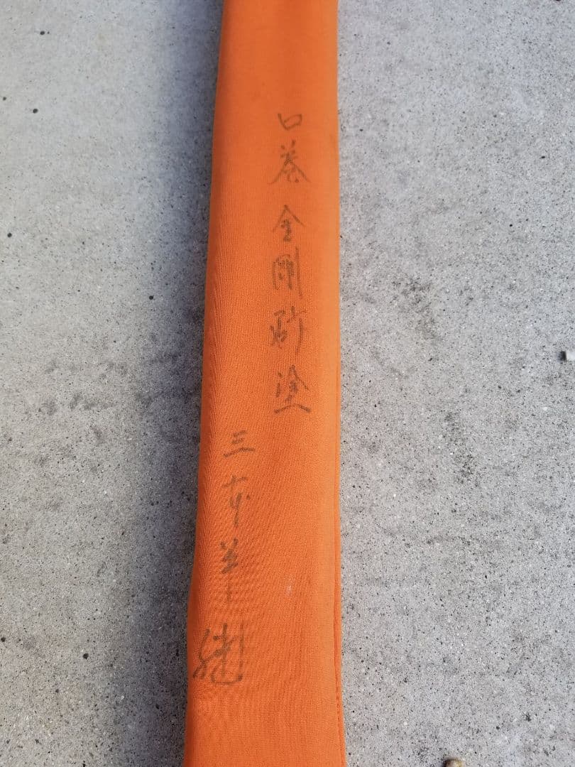和竿、底物用