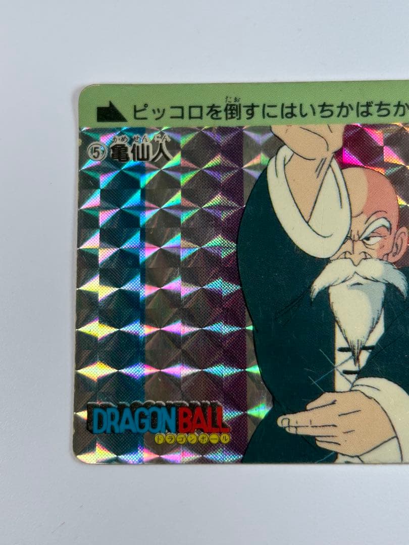 アマダ ドラゴンボール PPカード 5 亀仙人 / プリズム キラ カードダス