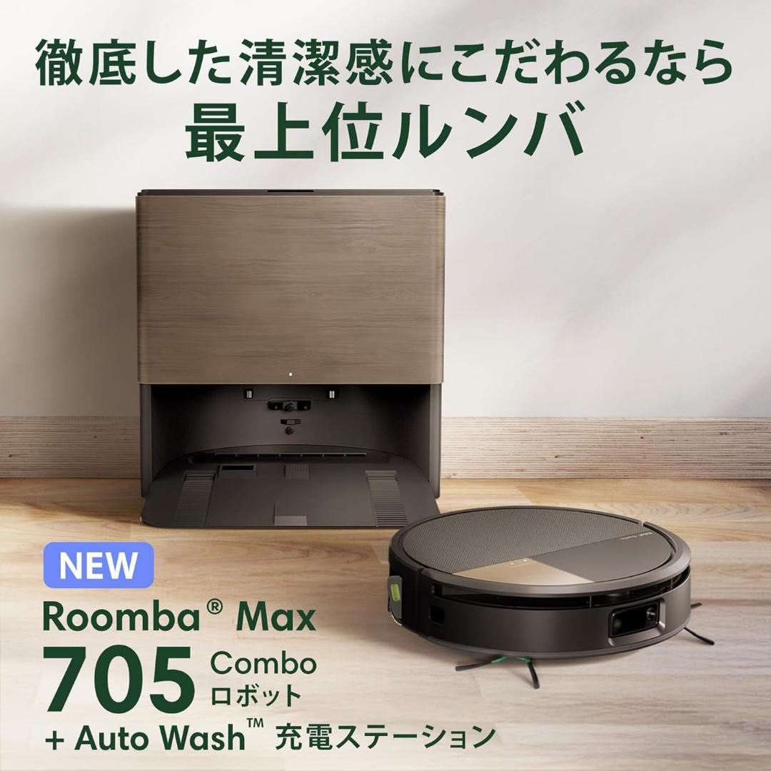 【ポン太】ルンバMax705 Combo+AutoWash充電ステーション