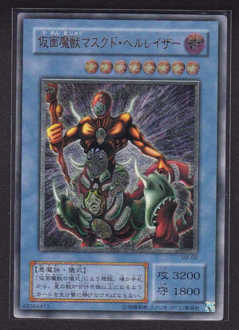 【当時物】仮面魔獣 マスクド　ヘルレイザー　レリーフ＋シク　SM-00