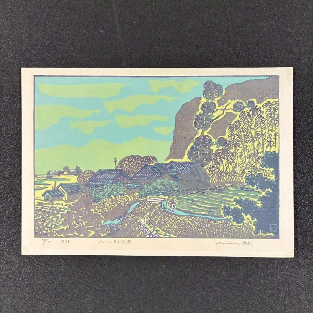 【最終値下げ】牧野宗則「小川のある風景」木版画 1978年制作 直筆サイン入り