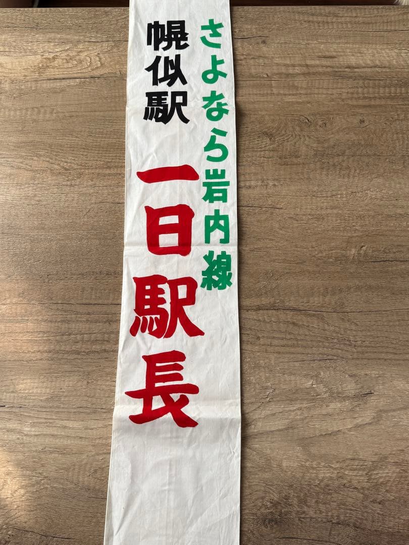 一日駅長