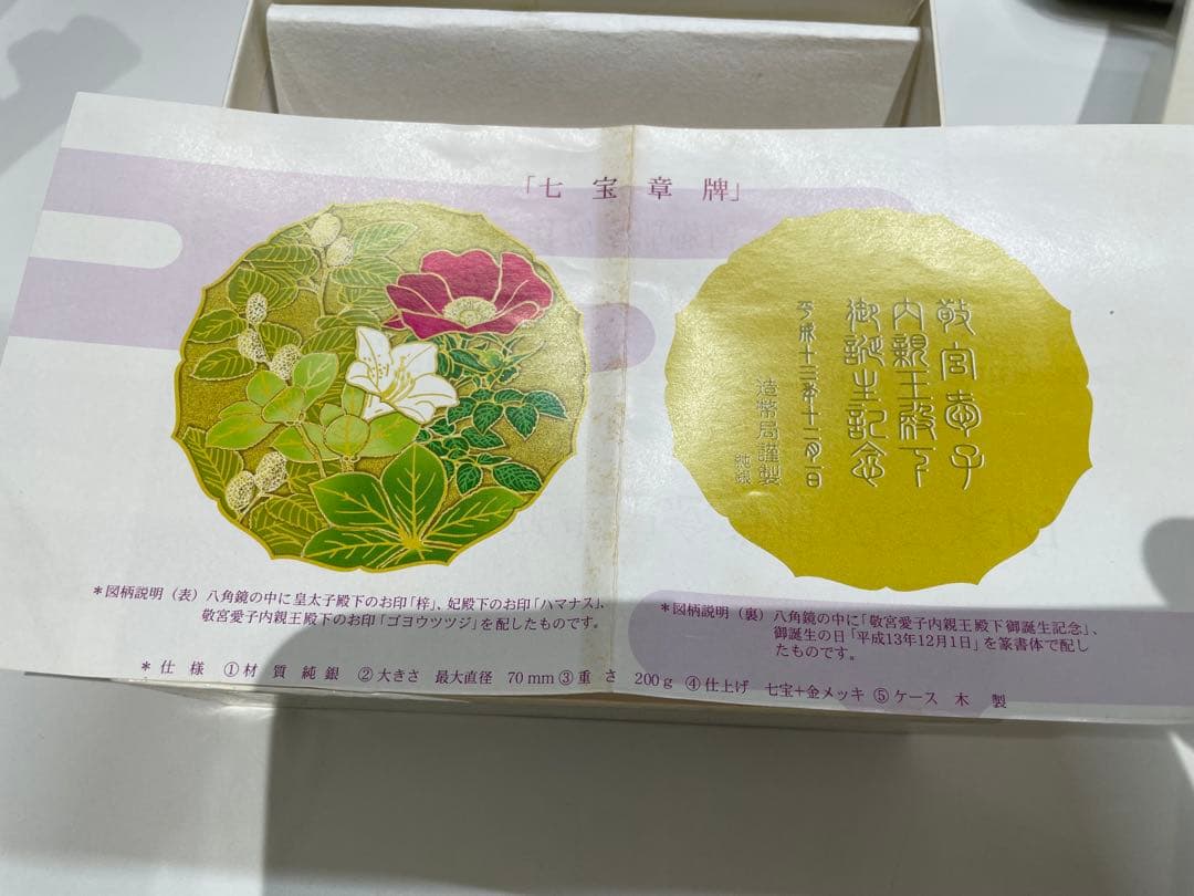 敬宮愛子内親王殿下御誕生記念 皇孫殿下御誕生記念七宝章牌 純銀メダル