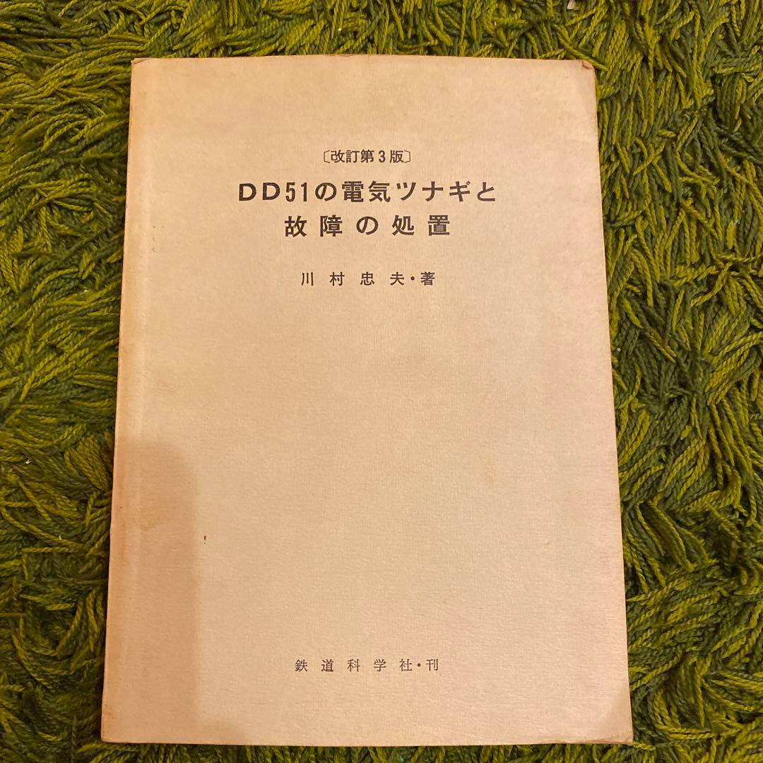 鉄道　DD51 本