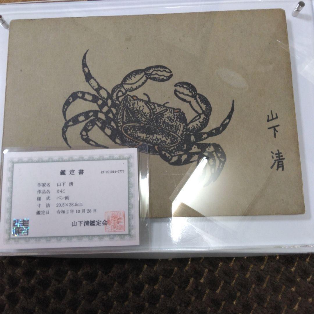 最終値下げ山下清 のペン画　かに　鑑定書付
