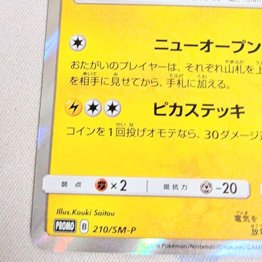 【値下げしてます！！】ポケモンカード　紳士風のピカチュウ　210/SM-P
