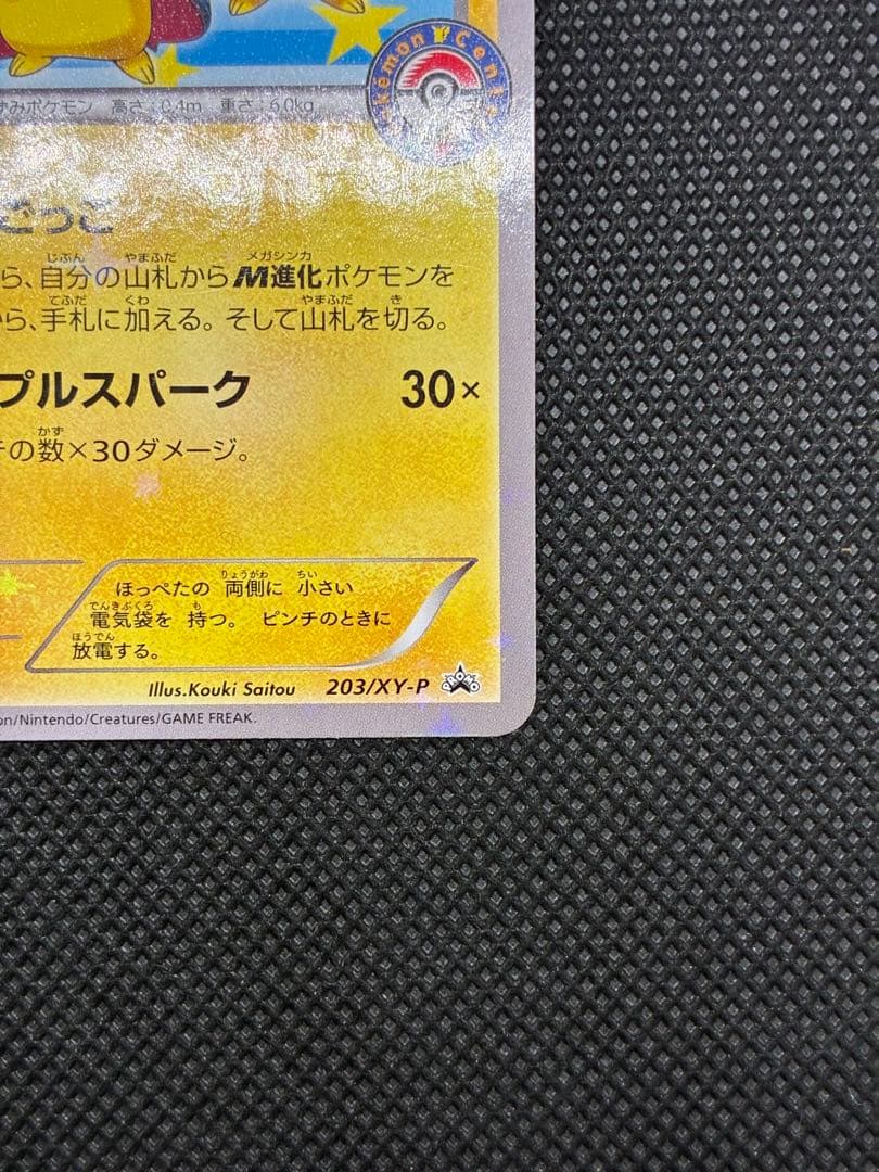 ポンチョを着たピカチュウ: プロモ (ポンチョピカチュウ)