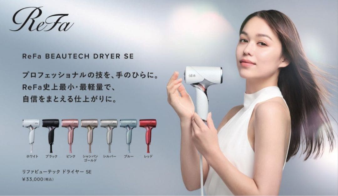 新品未開封　リファ ビューテック ドライヤー SE ホワイト