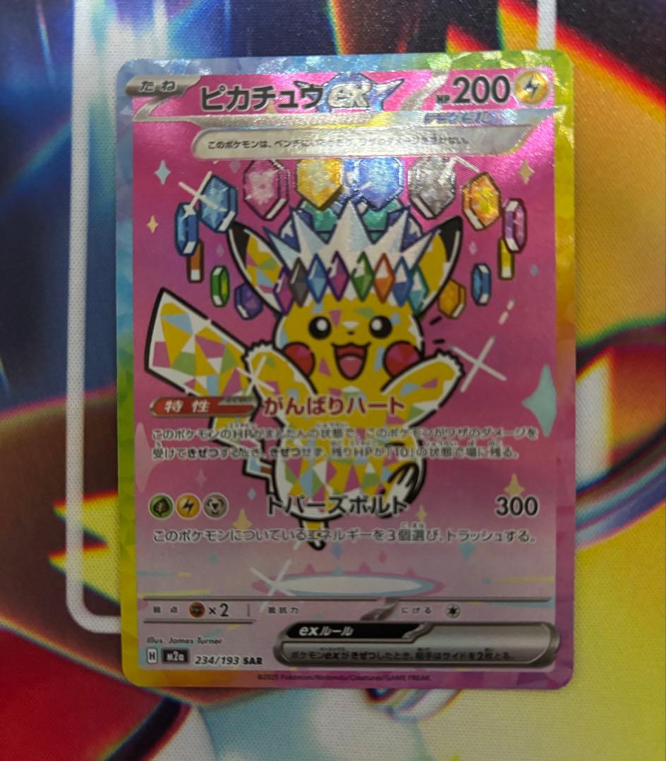 ピカチュウex SAR MEGAドリームex