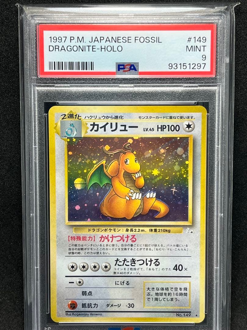 【PSA9】全面ホロ カイリュー 旧裏 初期 化石の秘密 エラー　十字　モンボ