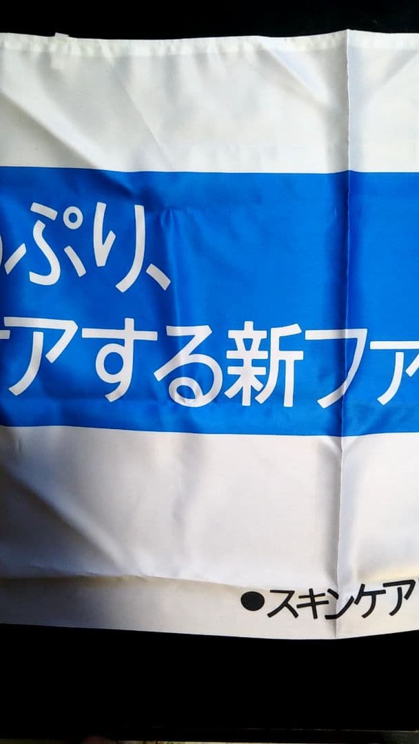 羽田美智子（非売品）（新品）資生堂プルミエ横幕