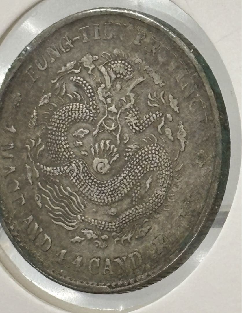 大珍❗️中国 奉天省造 光緒元寶 甲辰一錢四分銀貨 龍鱗完好❗️
