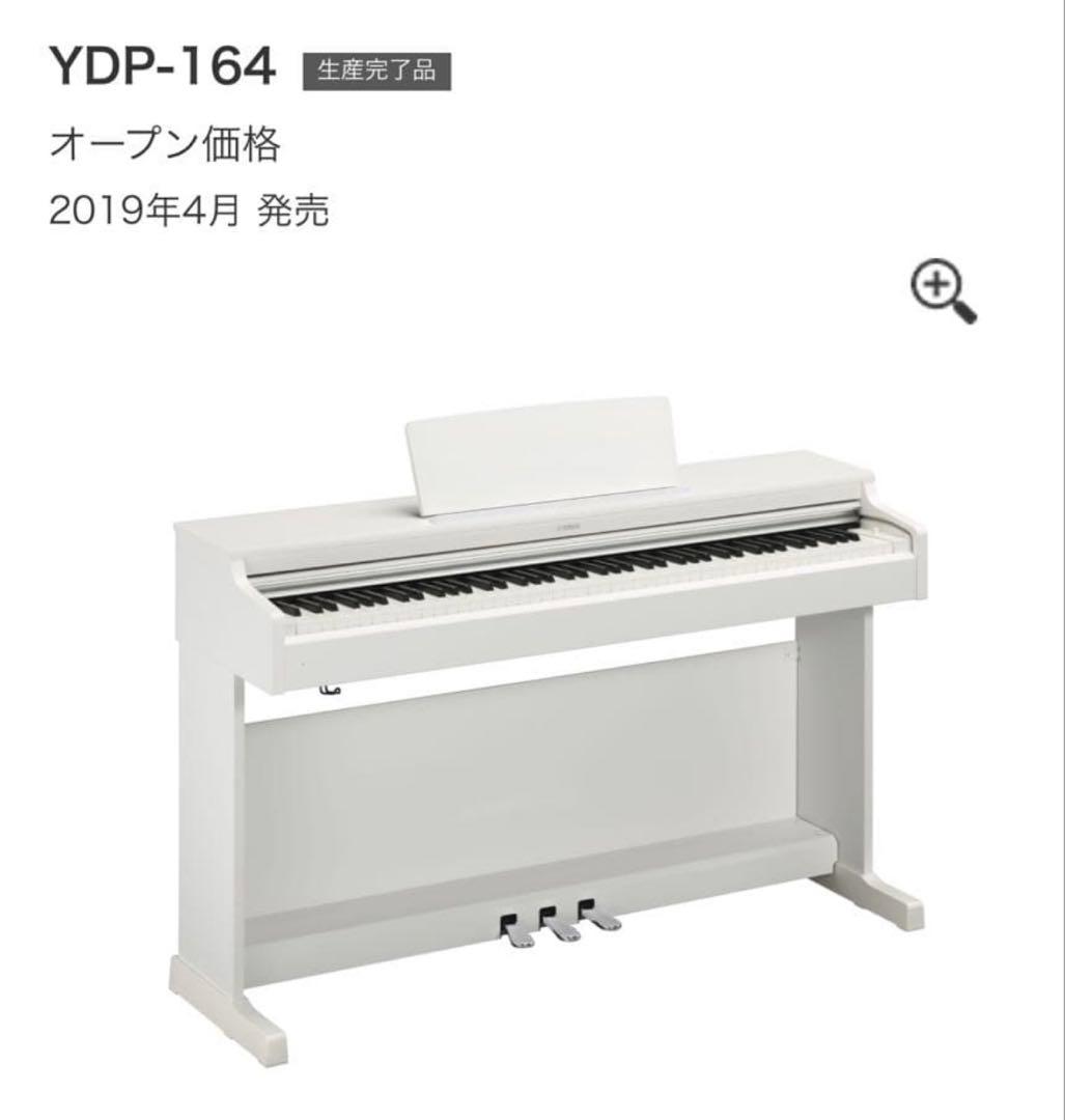 ヤマハ電子ピアノ★ARIUS YDP164WH 19年製