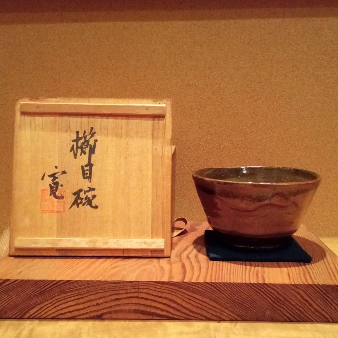 【真作 名品】河井寛次郎 「櫛目茶碗」共箱付属 完品