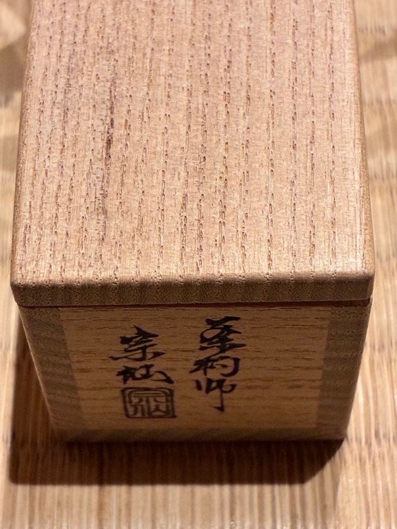 茶道具　浸竹二節茶杓　銘『むさし乃』大綱和尚詠　大徳寺黄梅院 太玄書付　宗仙削
