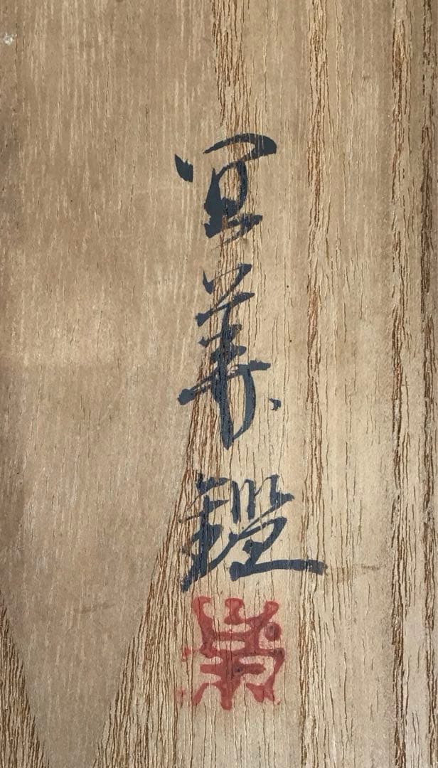 掛軸　水鶏(くいな) 渡辺清作　鑑定箱書付　共箱　紙箱　S936KJ