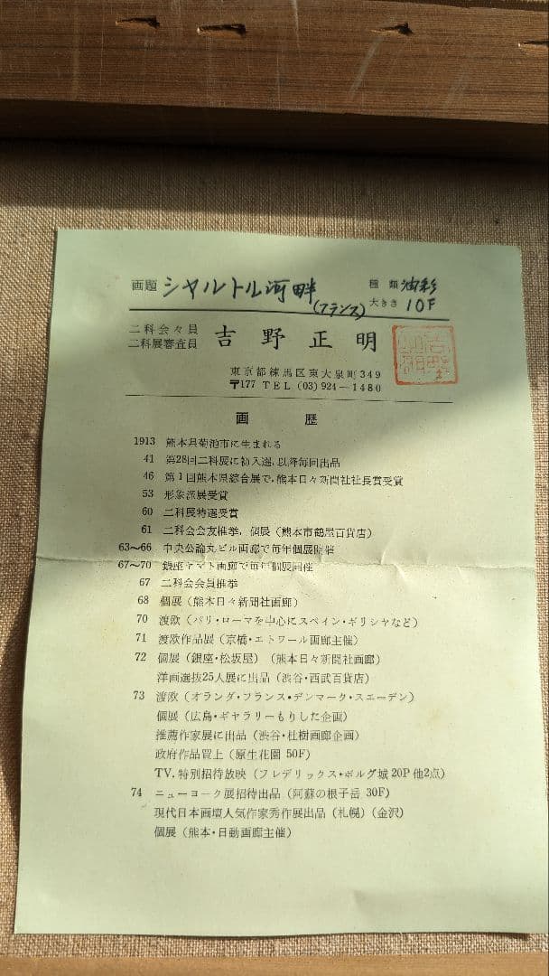 吉野正明  シヤルトル河畔(フランス)  油彩  Ｆ10