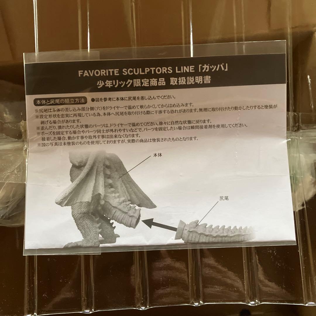 少年リック限定商品エクスプラス大巨獣ガッパ